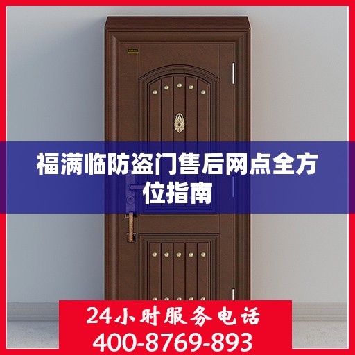 福满临防盗门售后网点全方位指南