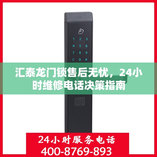 汇泰龙门锁售后无忧，24小时维修电话决策指南