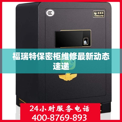 福瑞特保密柜维修最新动态速递