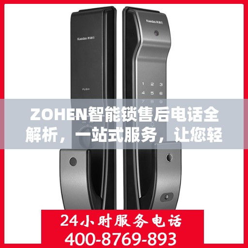 ZOHEN智能锁售后电话全解析，一站式服务，让您轻松读懂