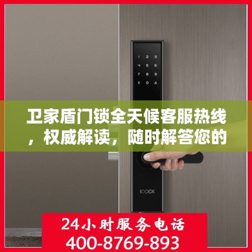 卫家盾门锁全天候客服热线，权威解读，随时解答您的疑问