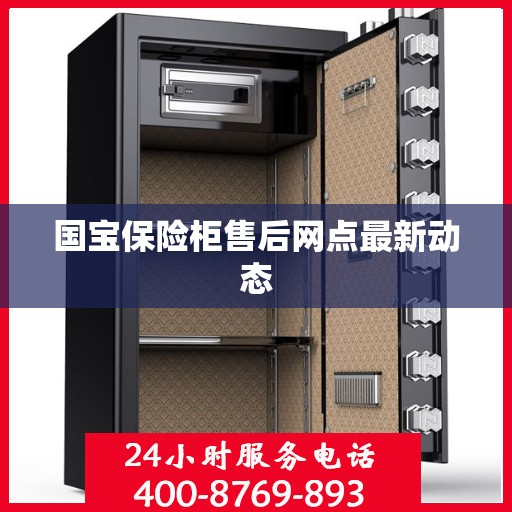 国宝保险柜售后网点最新动态