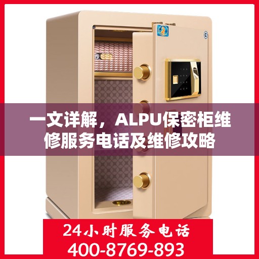 一文详解，ALPU保密柜维修服务电话及维修攻略