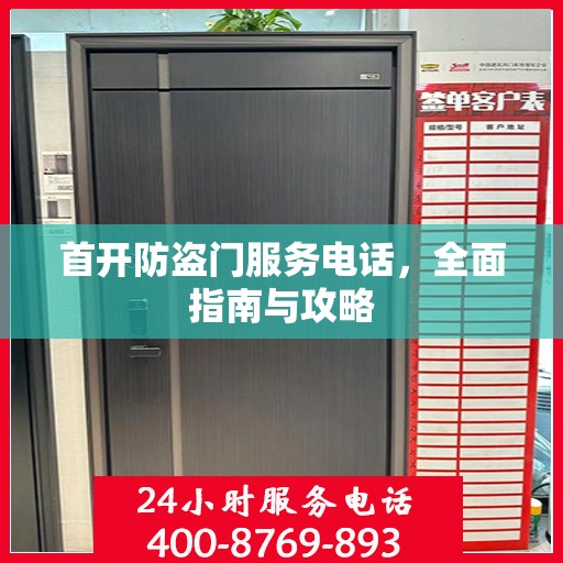 首开防盗门服务电话，全面指南与攻略