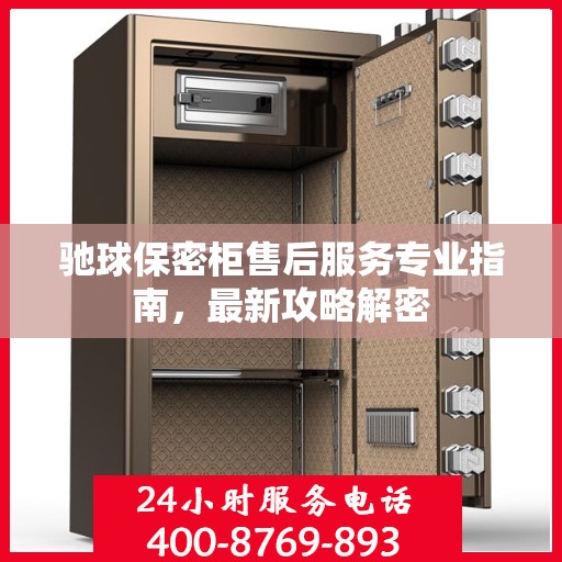 驰球保密柜售后服务专业指南，最新攻略解密