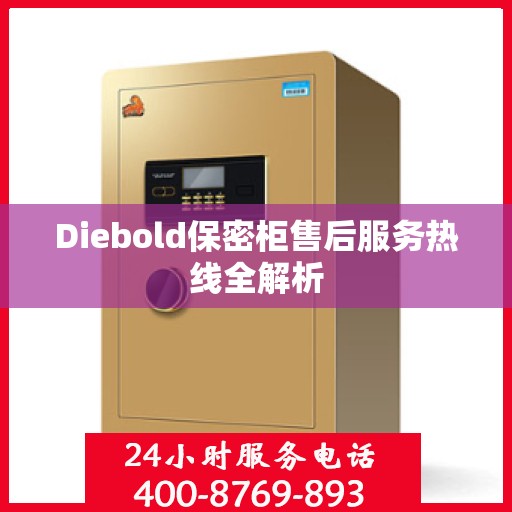 Diebold保密柜售后服务热线全解析