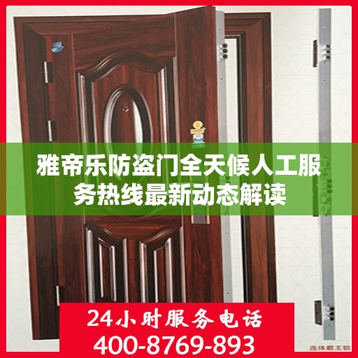 雅帝乐防盗门全天候人工服务热线最新动态解读