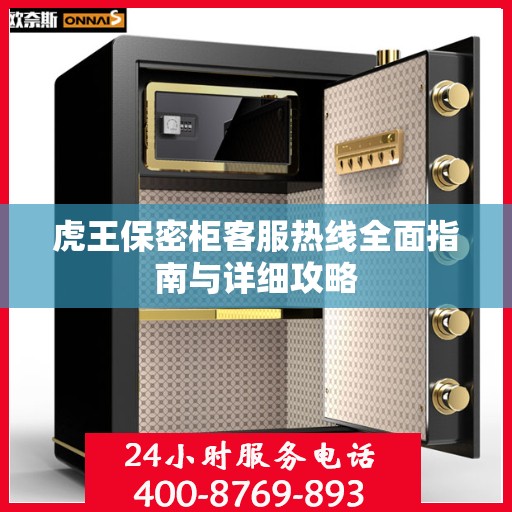 虎王保密柜客服热线全面指南与详细攻略