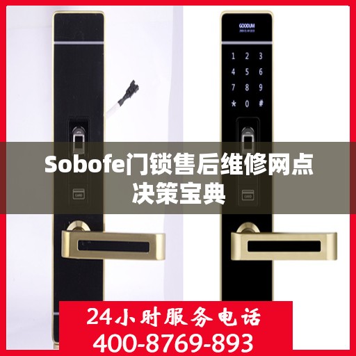 Sobofe门锁售后维修网点决策宝典