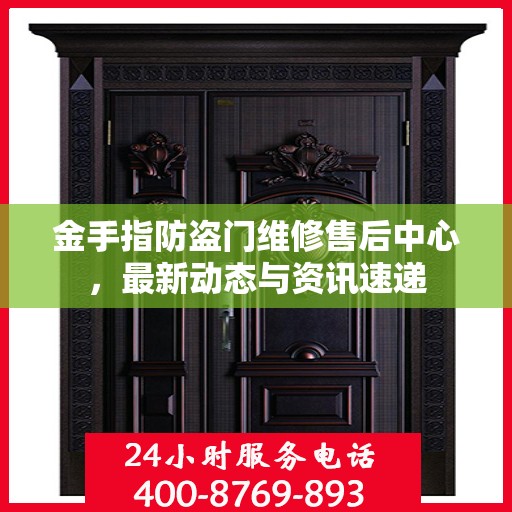 金手指防盗门维修售后中心，最新动态与资讯速递