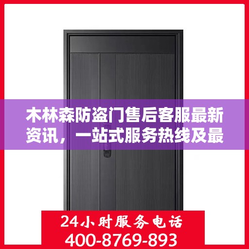 木林森防盗门售后客服最新资讯，一站式服务热线及最新动态更新