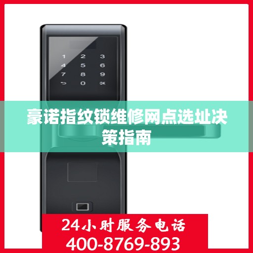 豪诺指纹锁维修网点选址决策指南