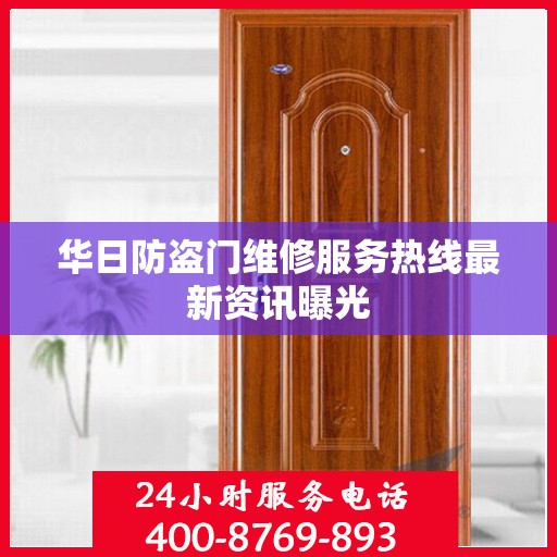华日防盗门维修服务热线最新资讯曝光