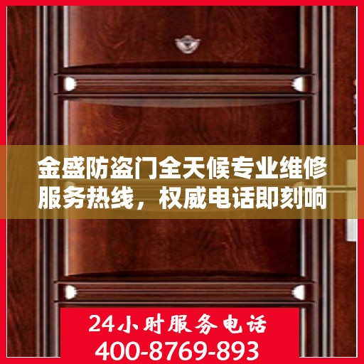 金盛防盗门全天候专业维修服务热线，权威电话即刻响应