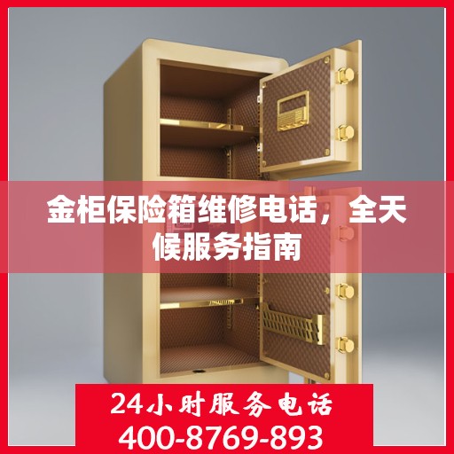 金柜保险箱维修电话，全天候服务指南