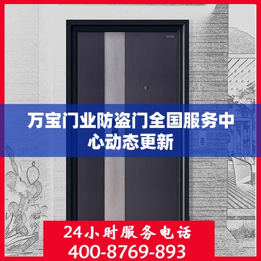 万宝门业防盗门全国服务中心动态更新