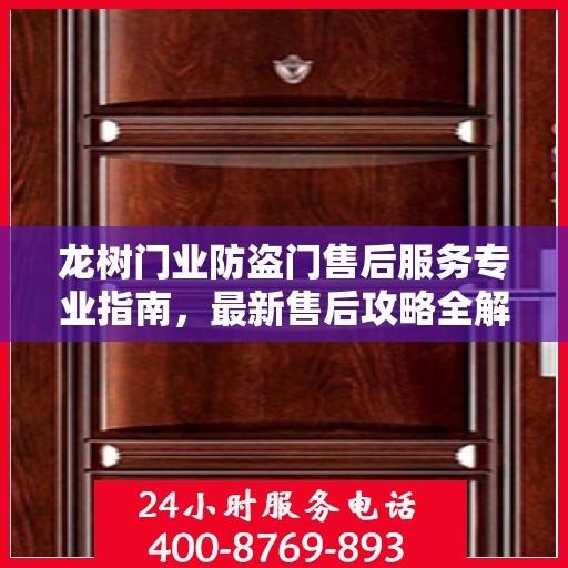 龙树门业防盗门售后服务专业指南，最新售后攻略全解析