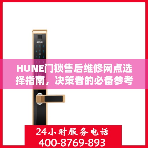 HUNE门锁售后维修网点选择指南，决策者的必备参考