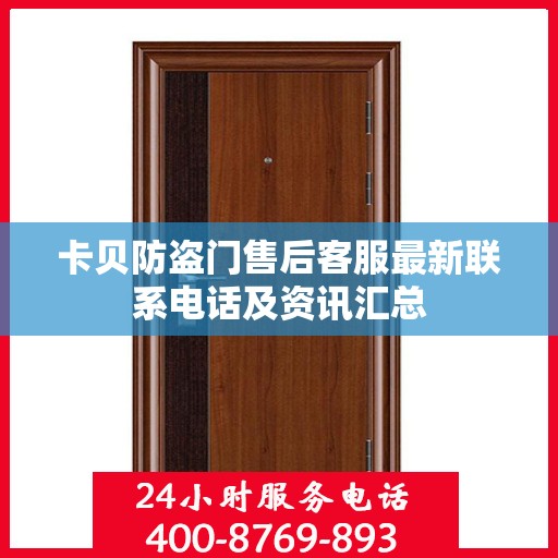 卡贝防盗门售后客服最新联系电话及资讯汇总