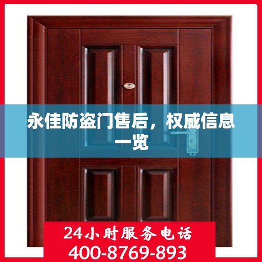 永佳防盗门售后，权威信息一览