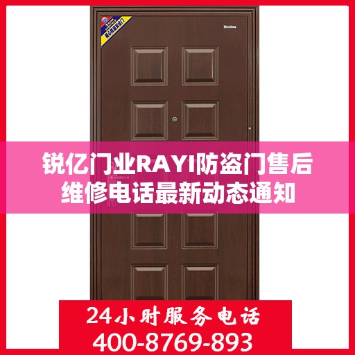 锐亿门业RAYI防盗门售后维修电话最新动态通知