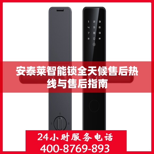 安泰莱智能锁全天候售后热线与售后指南