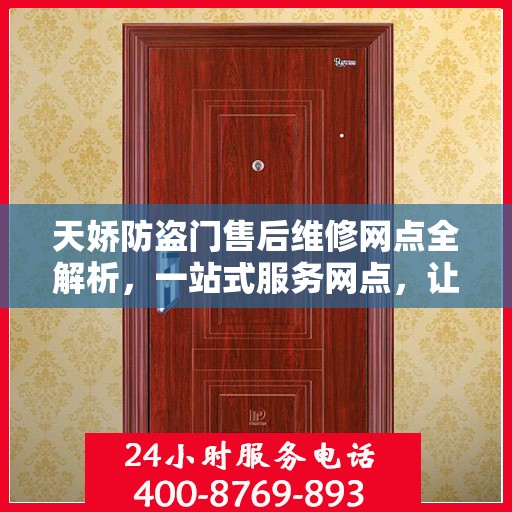 天娇防盗门售后维修网点全解析，一站式服务网点，让您无忧！