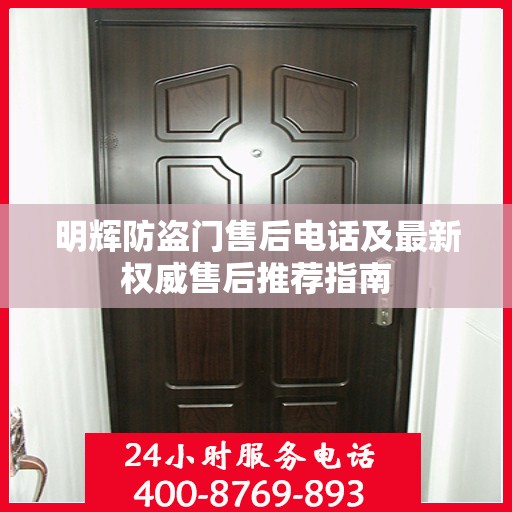 明辉防盗门售后电话及最新权威售后推荐指南