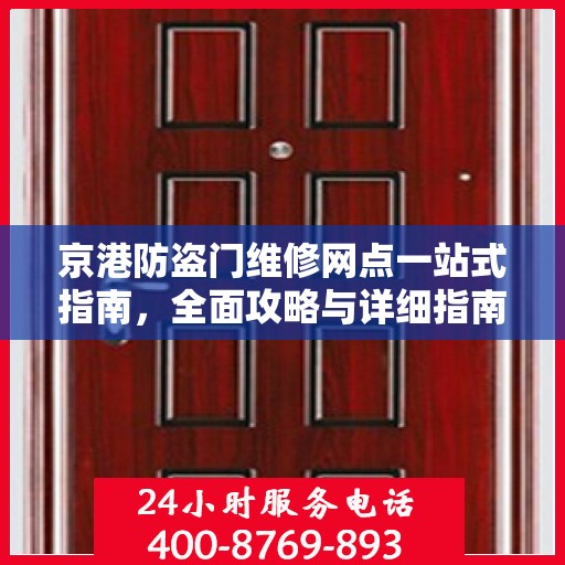 京港防盗门维修网点一站式指南，全面攻略与详细指南