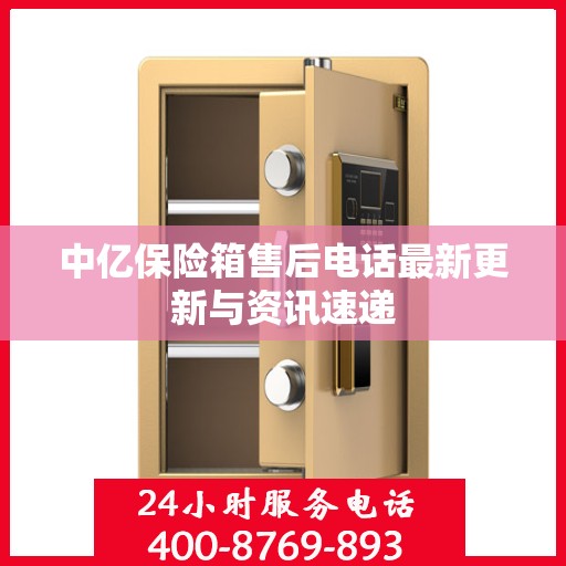 中亿保险箱售后电话最新更新与资讯速递