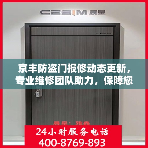 京丰防盗门报修动态更新，专业维修团队助力，保障您的安全门户无忧