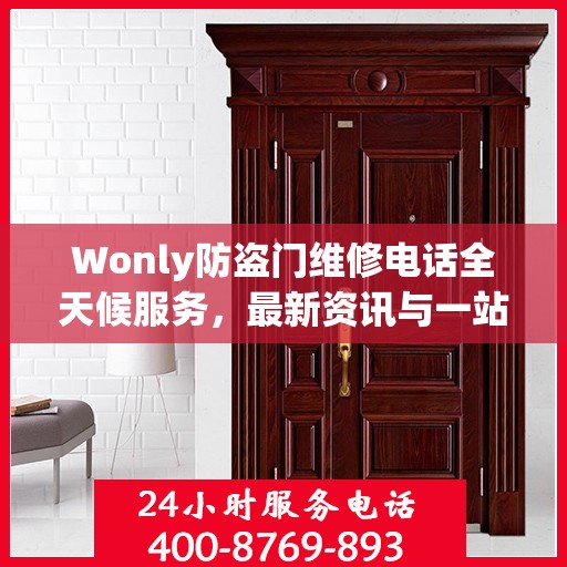 Wonly防盗门维修电话全天候服务，最新资讯与一站式解决方案