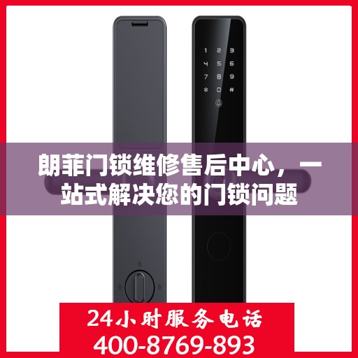 朗菲门锁维修售后中心，一站式解决您的门锁问题