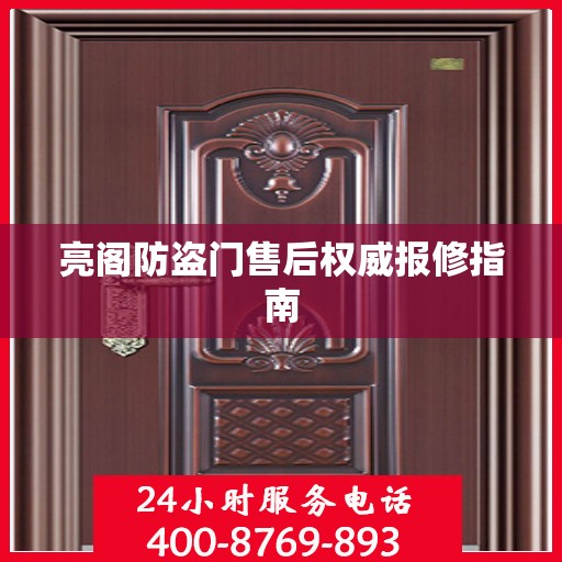 亮阁防盗门售后权威报修指南
