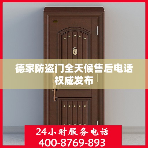 德家防盗门全天候售后电话权威发布