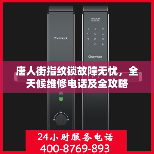 唐人街指纹锁故障无忧，全天候维修电话及全攻略
