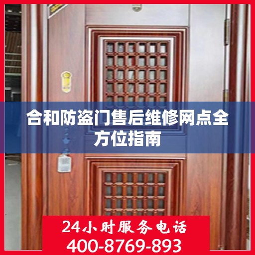 合和防盗门售后维修网点全方位指南