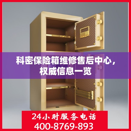 科密保险箱维修售后中心，权威信息一览