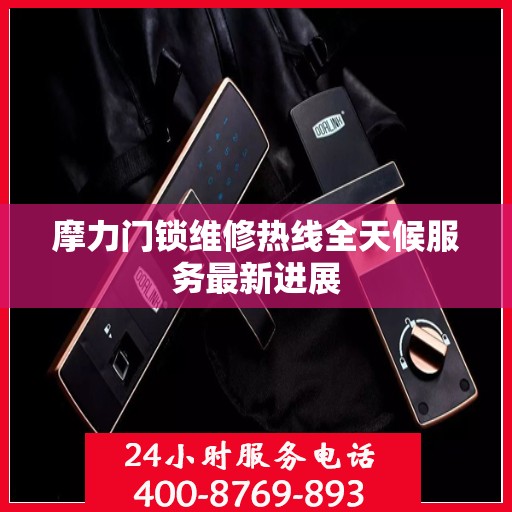 摩力门锁维修热线全天候服务最新进展