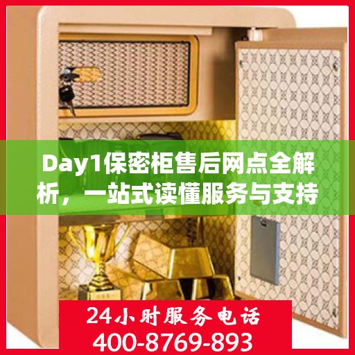 Day1保密柜售后网点全解析，一站式读懂服务与支持