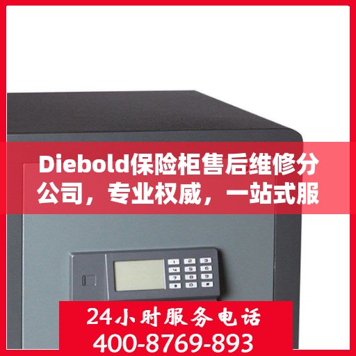 Diebold保险柜售后维修分公司，专业权威，一站式服务