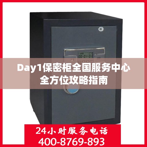 Day1保密柜全国服务中心全方位攻略指南