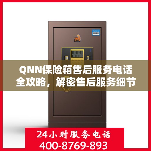 QNN保险箱售后服务电话全攻略，解密售后服务细节