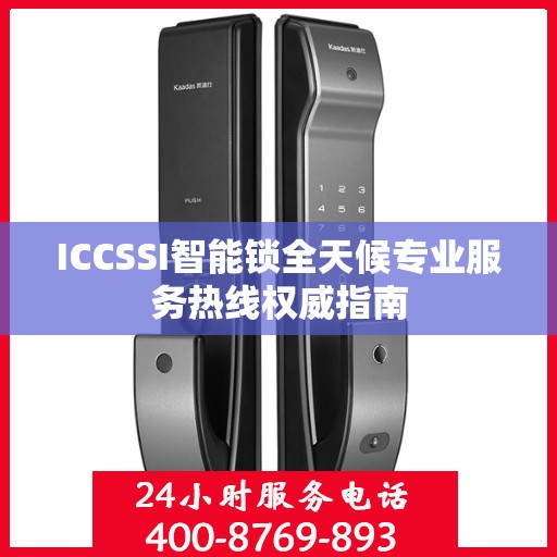 ICCSSI智能锁全天候专业服务热线权威指南