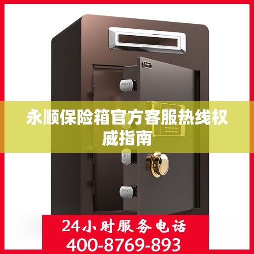 永顺保险箱官方客服热线权威指南
