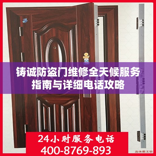 铸诚防盗门维修全天候服务指南与详细电话攻略