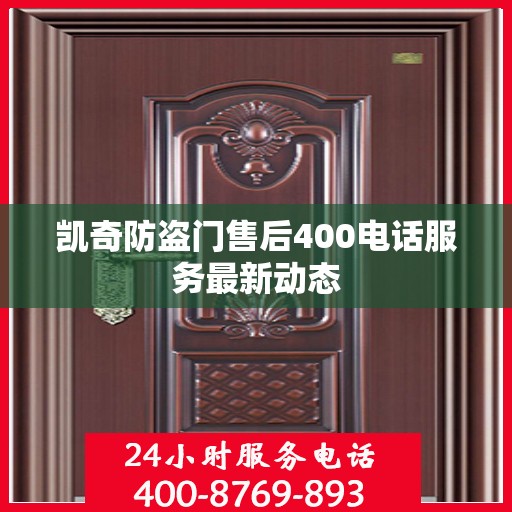 凯奇防盗门售后400电话服务最新动态