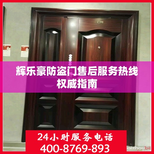 辉乐豪防盗门售后服务热线权威指南