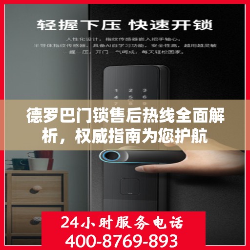 德罗巴门锁售后热线全面解析，权威指南为您护航
