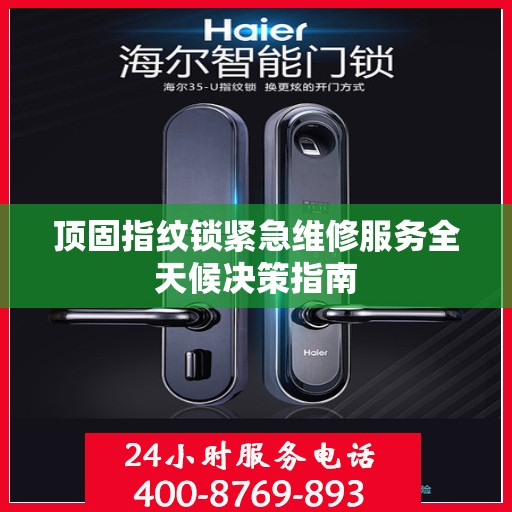 顶固指纹锁紧急维修服务全天候决策指南